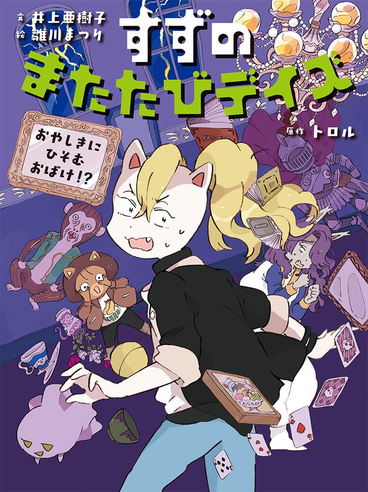 Amazon.co.jp: すずのまたたびデイズ おやしきに ひそむ おばけ